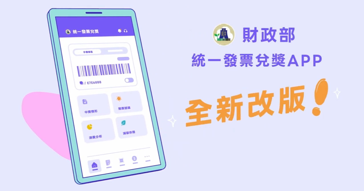 財政部統一發票兌獎APP全新改版
