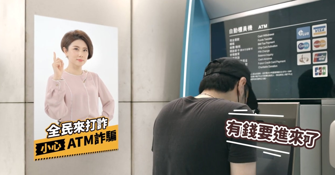 打詐新四法上路--ATM詐騙篇