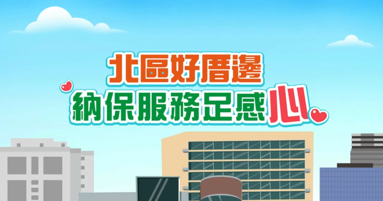 北區好厝邊納保服務足感心
