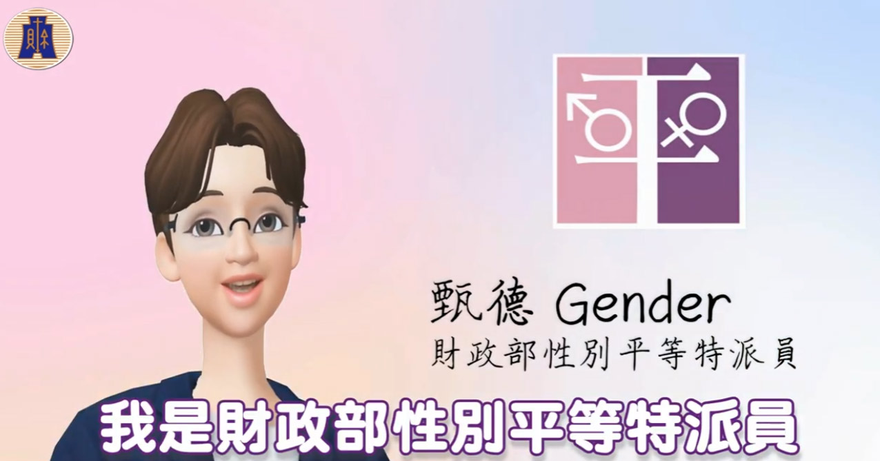 財政部性別平等宣導影片